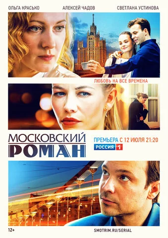Московский роман - постер сериала